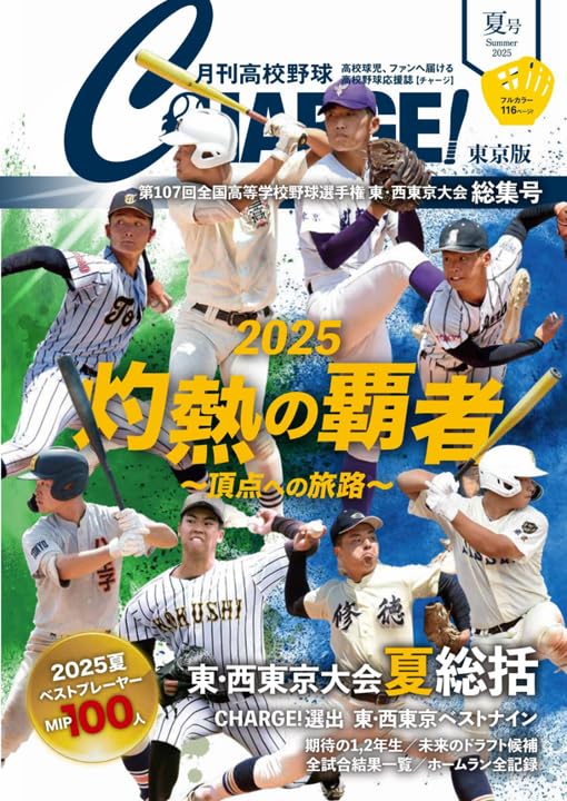 Amazon.co.jp: 月刊高校野球CHARGE!東京版 第107回全国高等学校野球