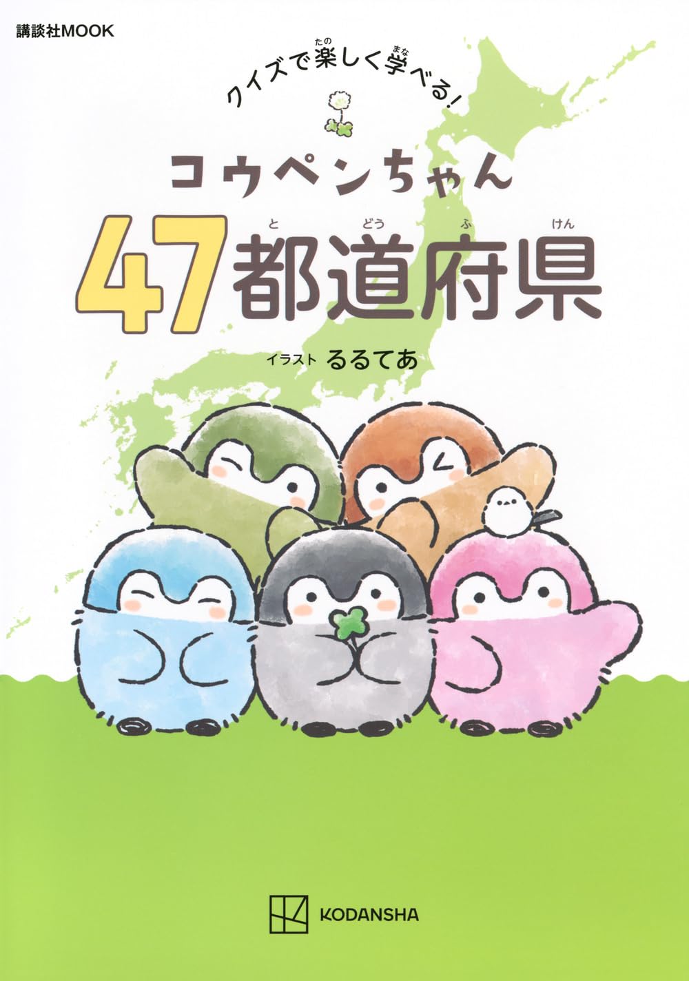 コウペンちゃん 47都道府県 クイズで楽しく学べる! (講談社MOOK