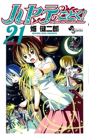 ハヤテのごとく! (24) (少年サンデーコミックス) | 畑 健二郎 |本