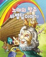 Noah's Ark and The Tower of Babel [Korean Edition]: Children's Picture Bible-Korean Edition (Genesis) (Volume 2) 1491286016 Book Cover