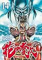花の慶次 ―雲のかなたに― １４巻 (ゼノンコミックス)