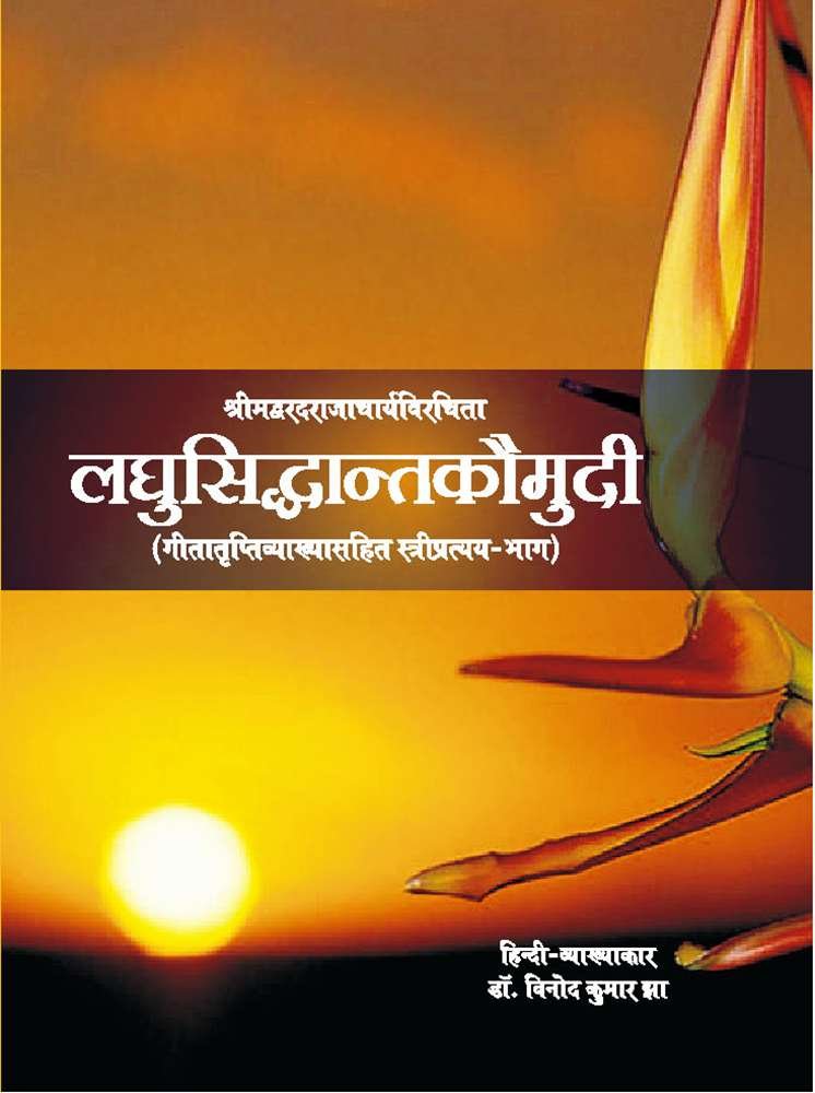 Shrimadavaradrajacharyavirachita Laghusiddhantkaumdi (Geetatripativyakhayasahit Stripratyay-Bhag)