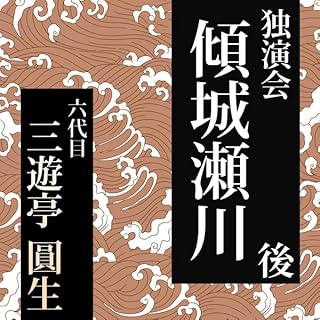 『傾城瀬川/後』のカバーアート