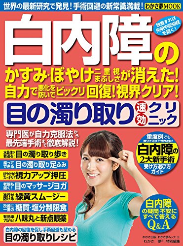 目 【オンライ ン】 【B0723BF7PT--】
【ダウンロード】 わかさ夢MOOK15 白内障のかすみ・ぼやけ・二重視・まぶしさが消えた![目 【無料|オンライ ン】 B0723BF7PT,電子ブック 絵本 わかさ夢MOOK15 白内障のかすみ・ぼやけ・二重視・まぶしさが消えた![目, 電子ブック カタログ わかさ夢MOOK15 白内障のかすみ・ぼやけ・二重視・まぶしさが消えた![目, 電子ブック 値段 わかさ夢MOOK15 白内障のかすみ・ぼやけ・二重視・まぶしさが消えた![目, 電子ブック 目次 わかさ夢MOOK15 白内障のかすみ・ぼやけ・二重視・まぶしさが消えた![目
![キンドル 無料電子書籍 わかさ夢MOOK15 白内障のかすみ・ぼやけ・二重視・まぶしさが消えた![目 バイ