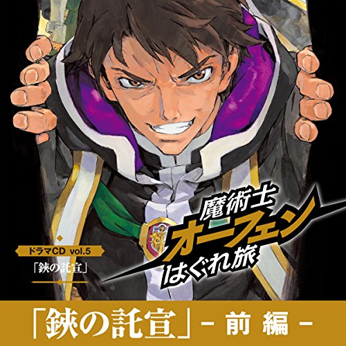 鋏の託宣 前編 魔術士オーフェンはぐれ旅ドラマcd Vol 5 Audio Download 秋田 禎信 森久保 祥太郎 梶 裕貴 松井 恵理子 内田 彩 飯塚 雅弓 鈴木 千尋 松山 鷹志 佐藤 利奈 神奈 延年 竹達 彩奈 Tobooks Amazon In Books