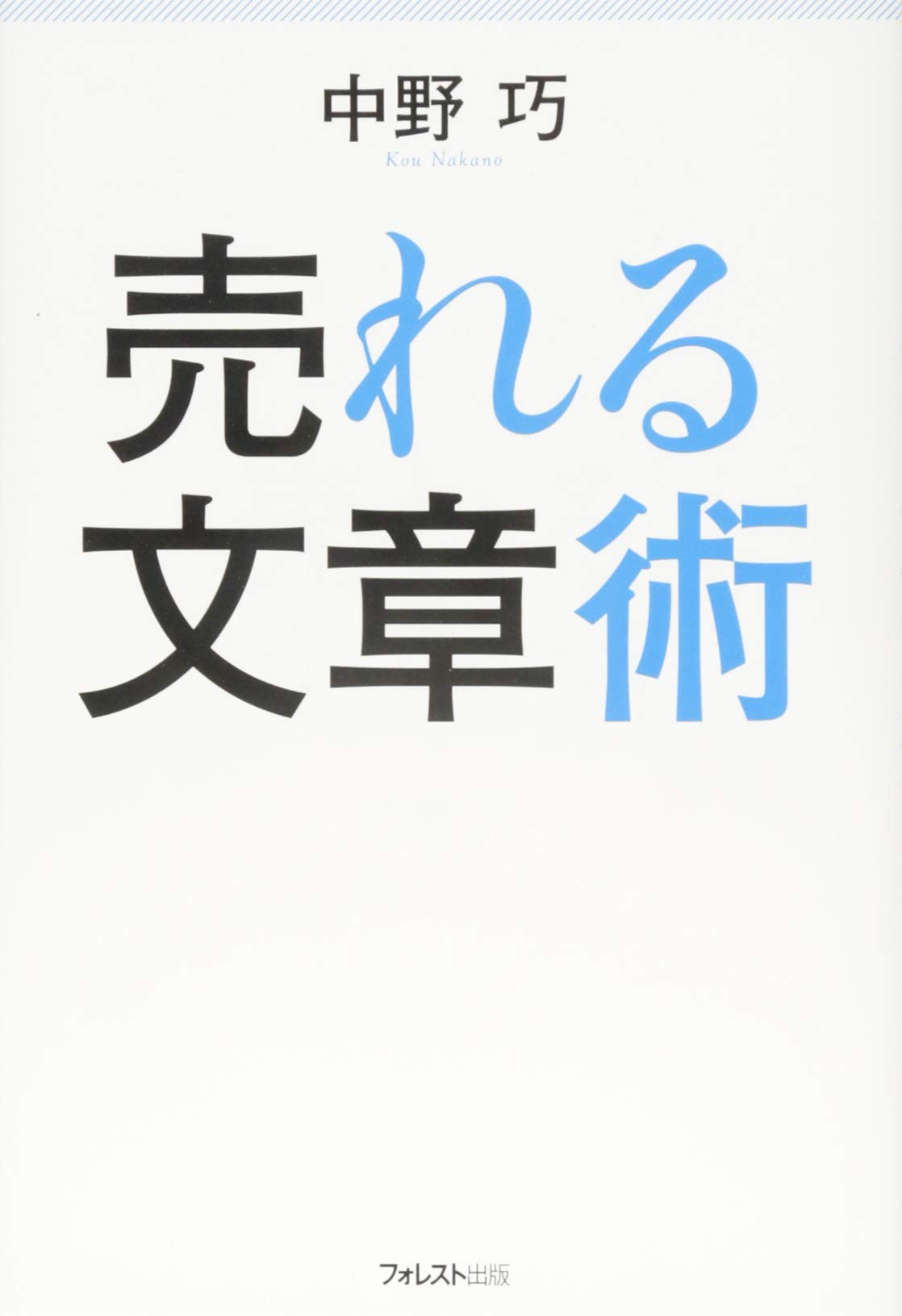 売れる文章術 | 中野 巧 |本 | 通販 | Amazon