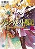 グランクレスト戦記　8 決意の戦場 (富士見ファンタジア文庫)