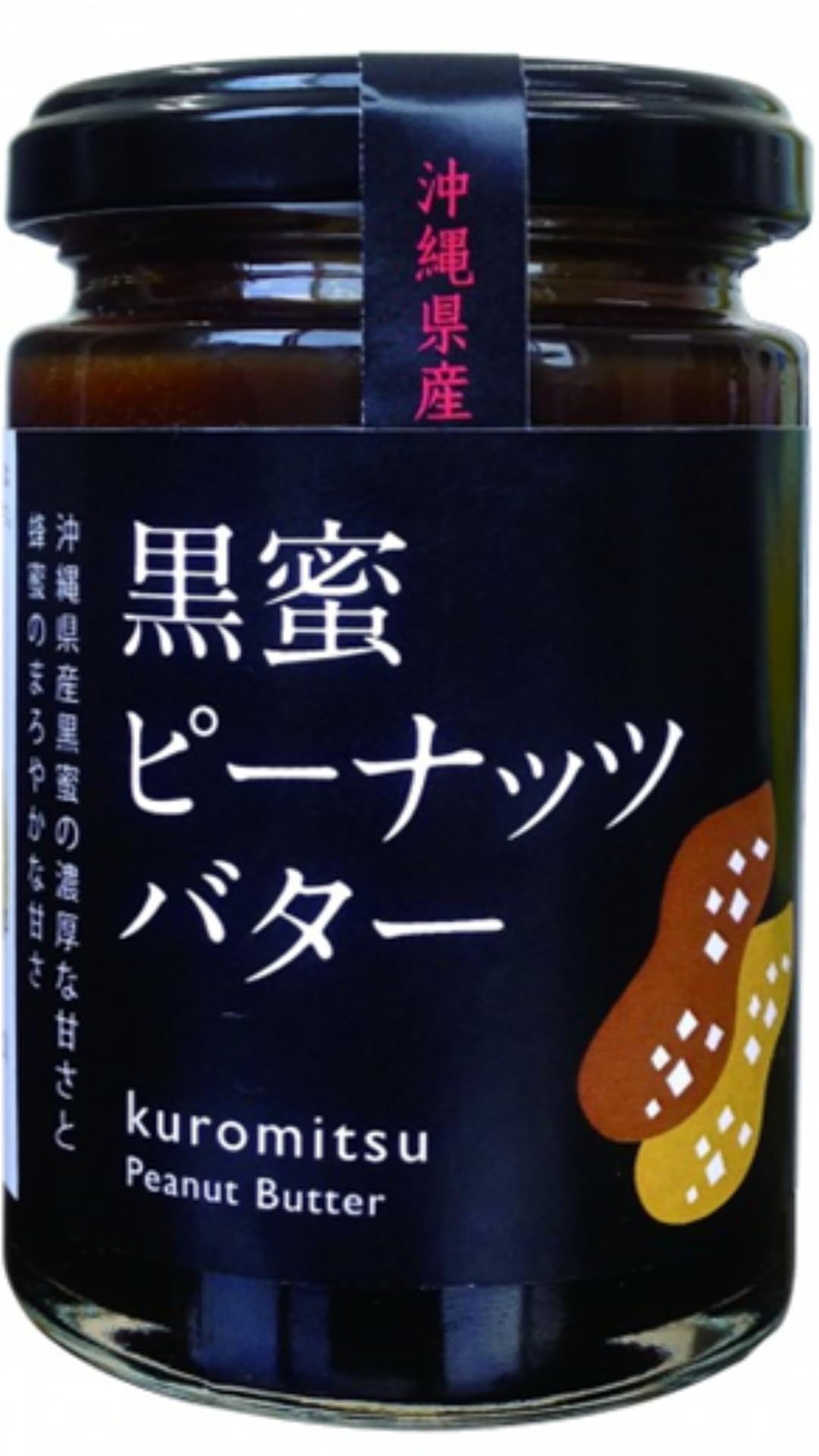 沖縄特産販売 黒蜜ピーナッツバター 沖縄県産の黒みつを使用したなめらかなピーナッツバター