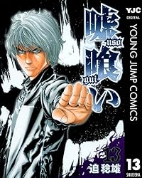 嘘喰い 13 (ヤングジャンプコミックスDIGITAL)