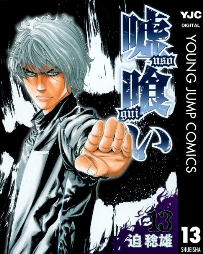 嘘喰い 13 (ヤングジャンプコミックスDIGITAL)