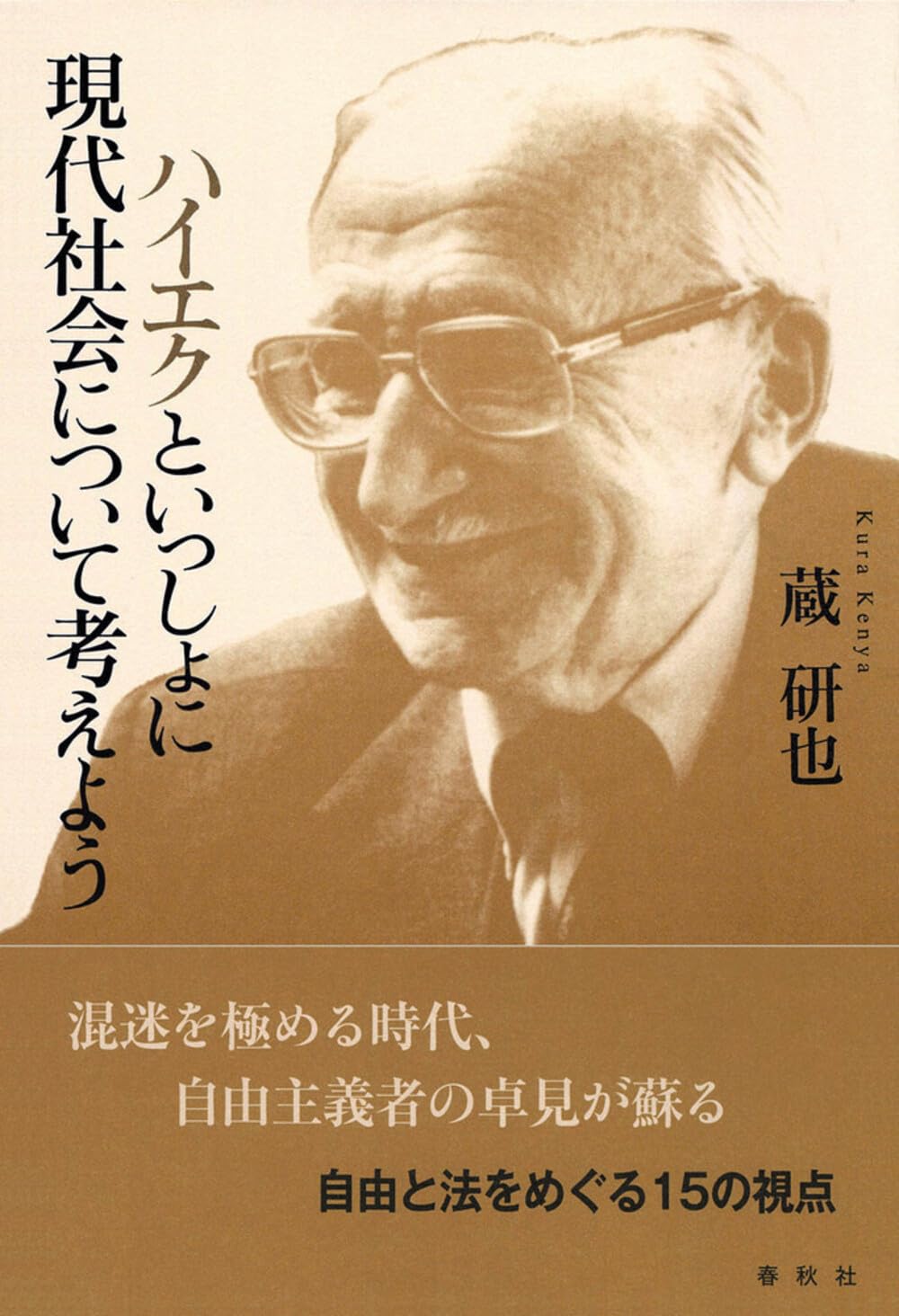 ハイエクといっしょに現代社会について考えよう | 蔵 研也 |本 | 通販