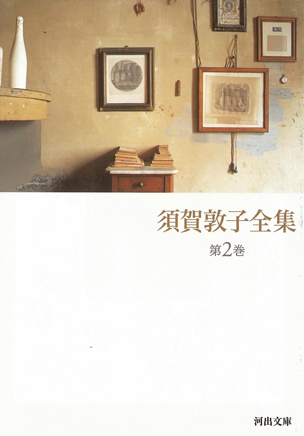 須賀敦子全集 第2巻 | 須賀 敦子 |本 | 通販 | Amazon
