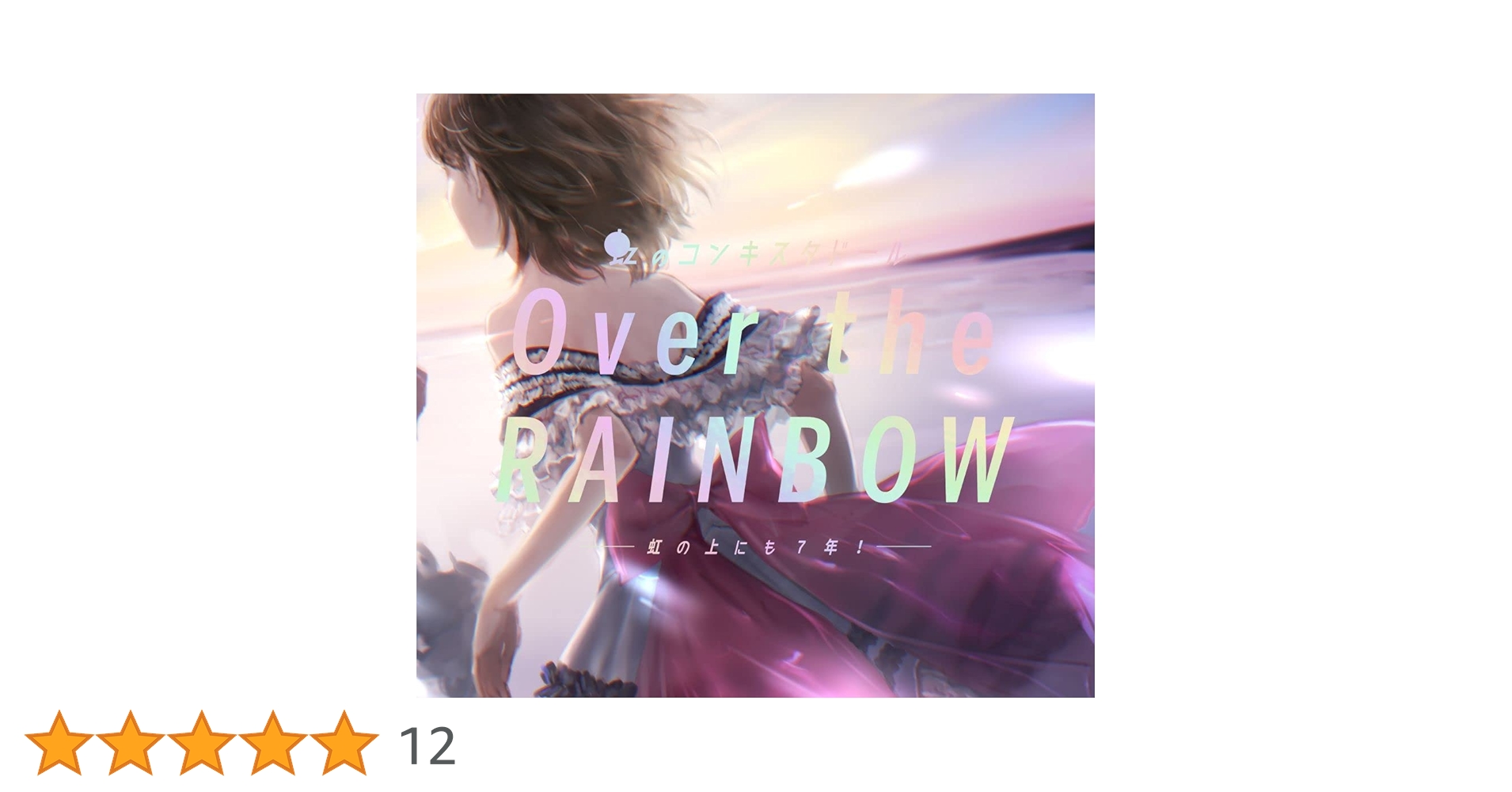 Amazon.co.jp: Over the RAINBOW~虹の上にも7年!: ミュージック