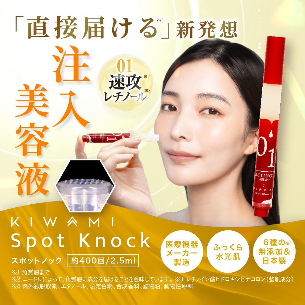 武内製薬 KIWAMI スポットノック 注入美容液 グラナクティブレチノイド