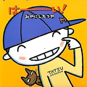 Amazon.co.jp: はらぺこヘビくん (みやにしたつやのえほん 1) : みや