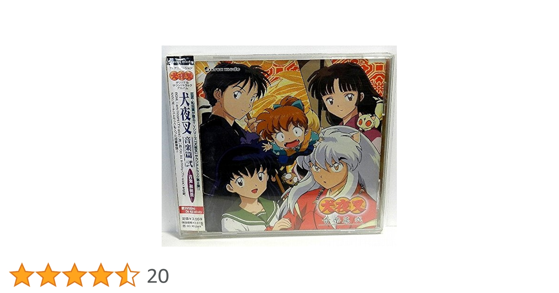 新品・未開封　「犬夜叉」オリジナル・サウンドトラック～音楽篇/和田薫 Play TVアニメーション「犬夜叉」オリジナルサウンドトラック