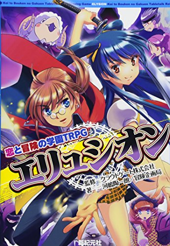 楽天 無料電子書籍 恋と冒険の学園TRPG エリュシオン バイ
