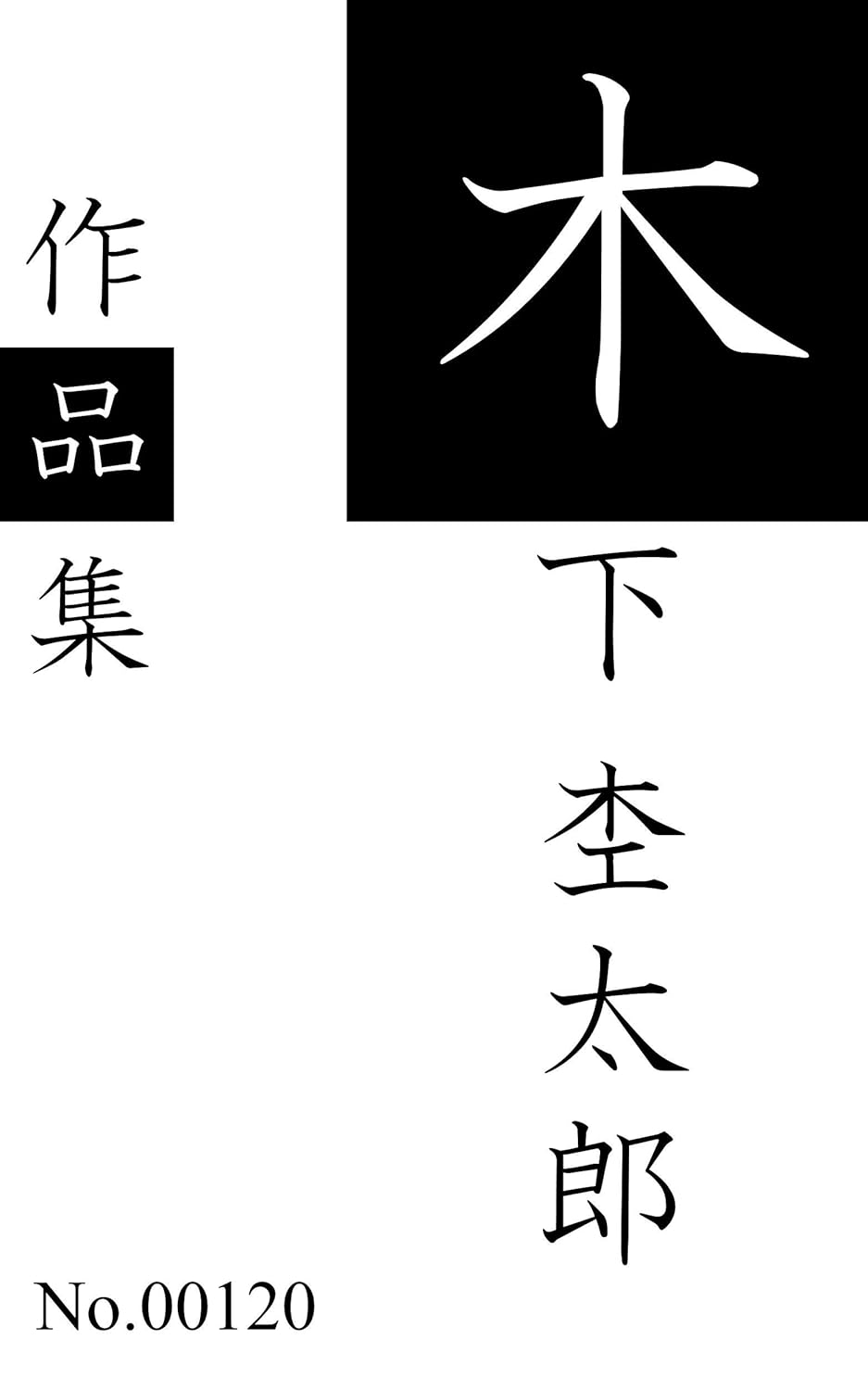 Kinoshita Mokutaro sakuhinnshuu zennjuusakuhinnwoshuuroku (aonekoshuppann