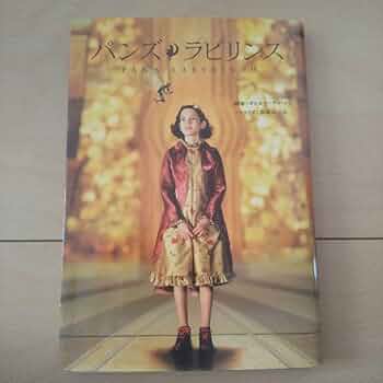 Amazon.co.jp: パンズ・ラビリンス 本 : おもちゃ