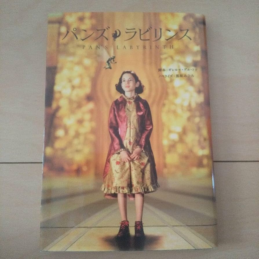 パンズ・ラビリンス スチールブック ギレルモ・デル・トロのパンズ・ラビリンス 異色のファンタジー