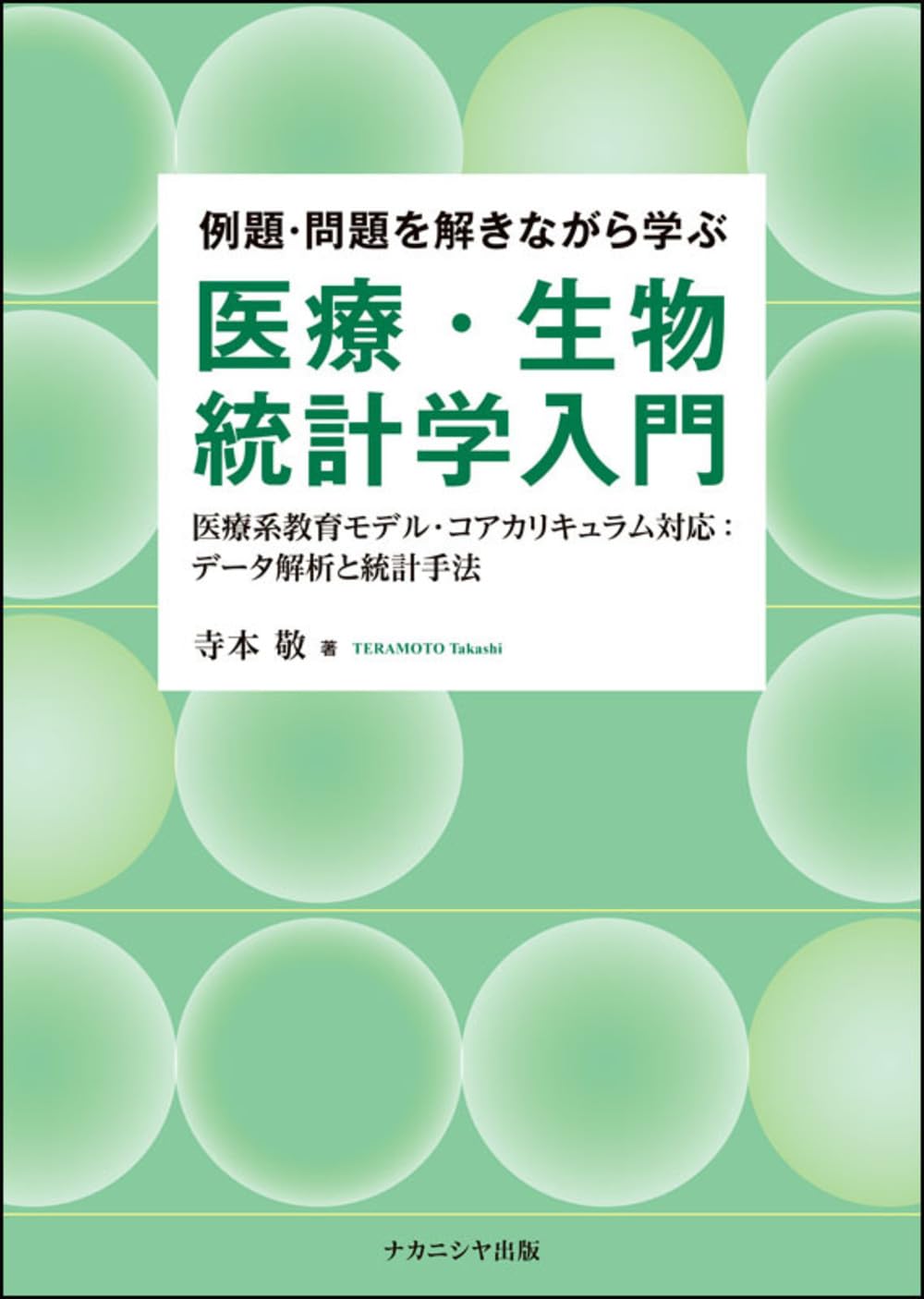 例題・問題を解きながら学ぶ医療・生物統計学入門: 医療系教育モデル