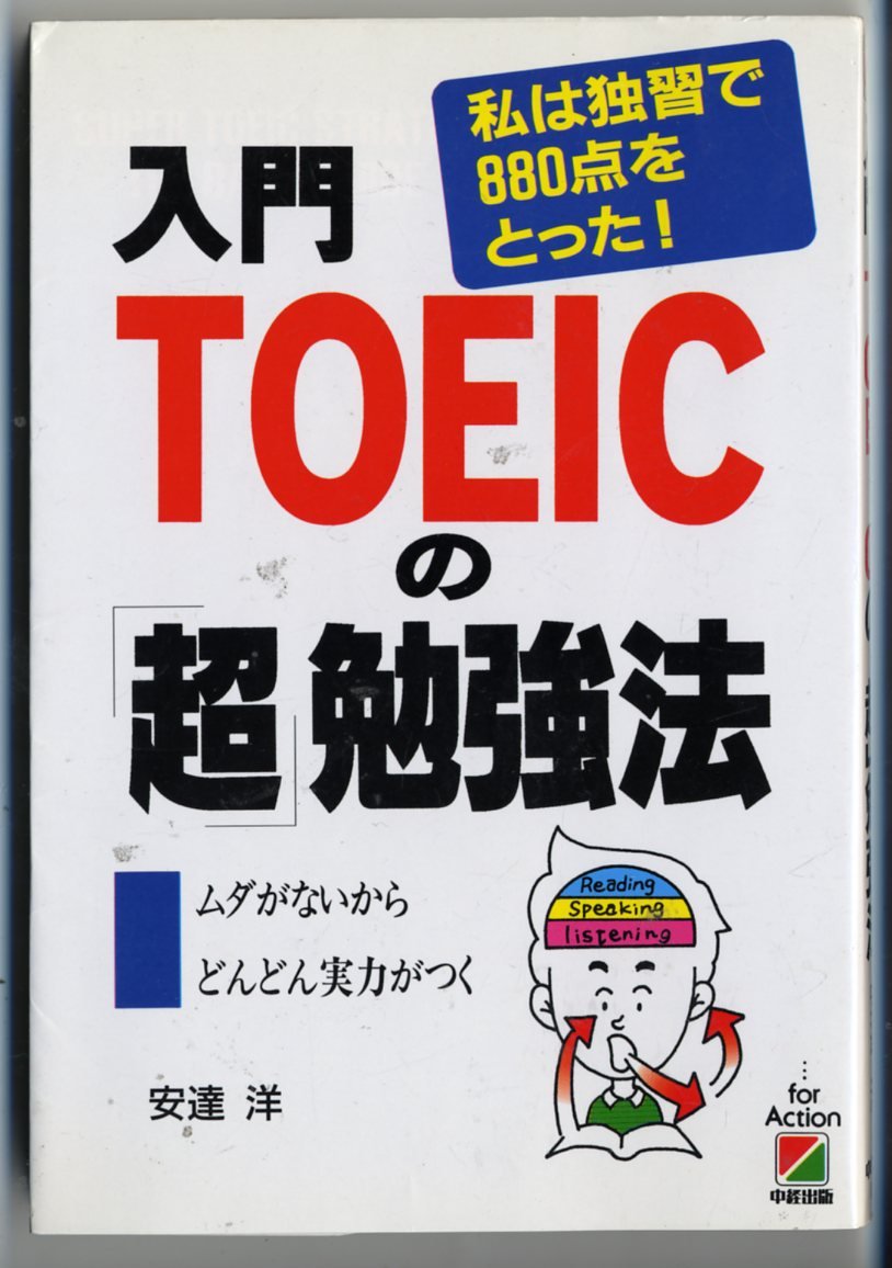 TOEIC対策 完全版 入門TOEICの超勉強法: 私は独習で880点をとった ムダがないから