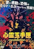 心霊玉手匣constellation [DVD]