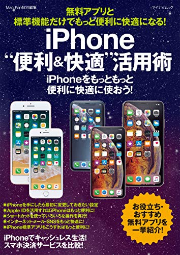 無料アプリと標準機能だけでもっと便利に快適になる！iPhone“便利＆快適”活用術