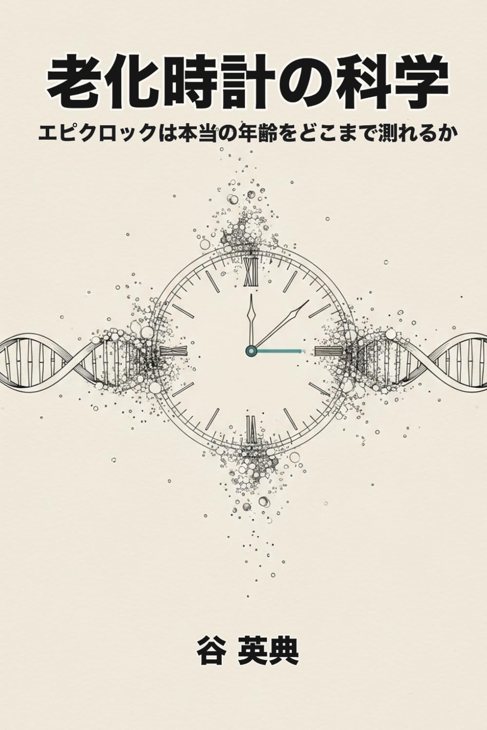 老化時計の科学: エピクロックは本当の年齢をどこまで測れるか