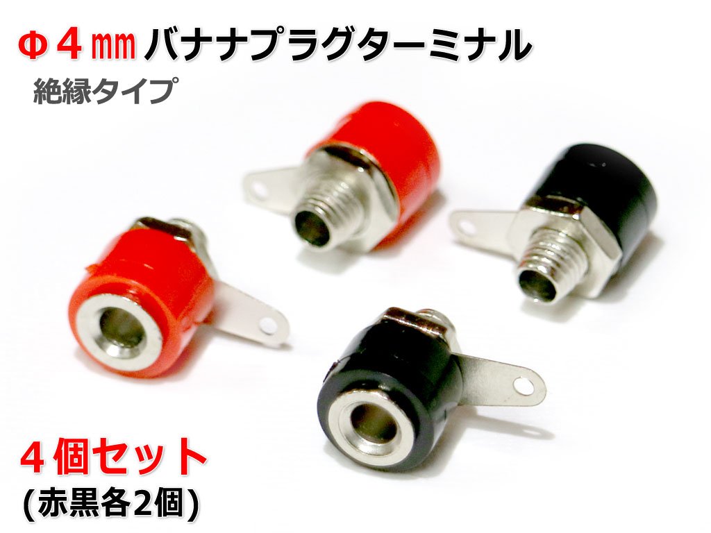 Amazon | Φ4mmバナナプラグターミナル 4個セット 赤黒各2個/絶縁タイプ