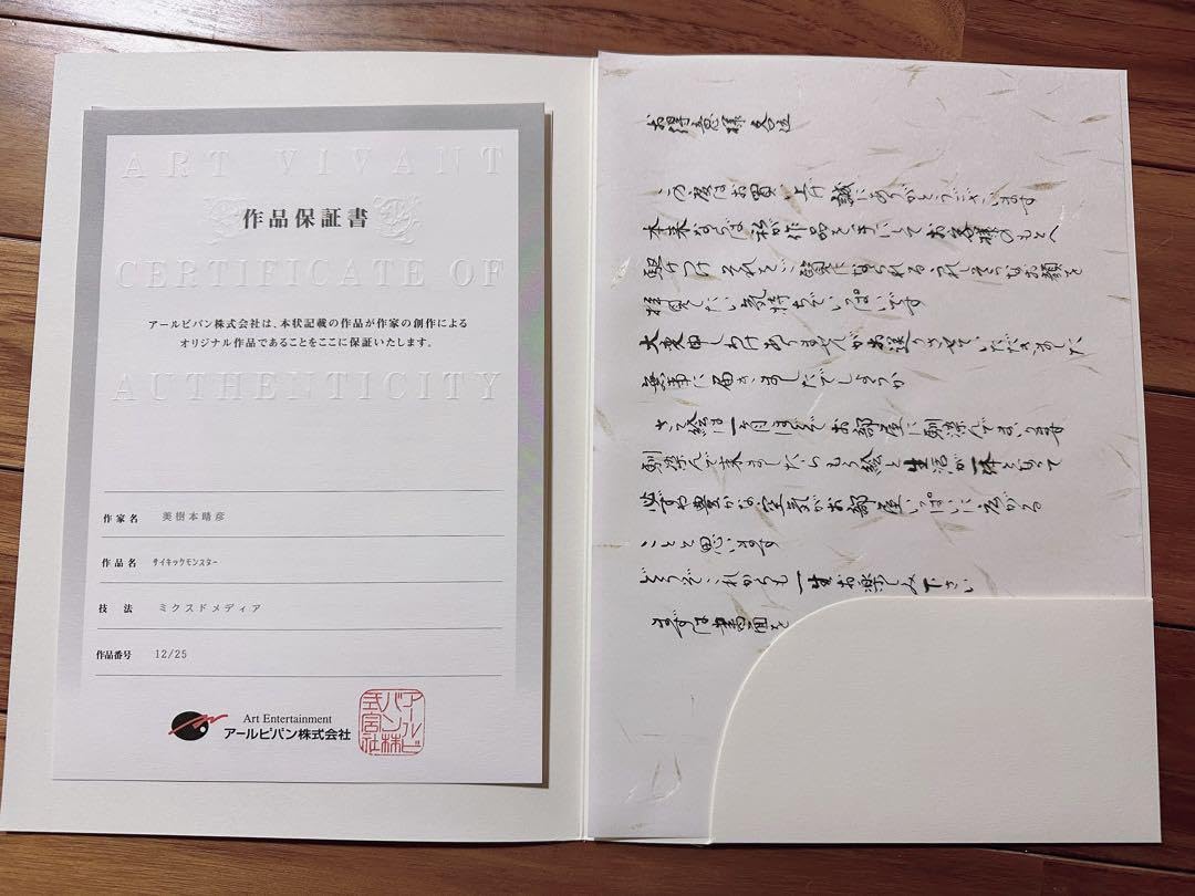 Amazon.co.jp: 美樹本晴彦サイキックモンスター版画 : おもちゃ