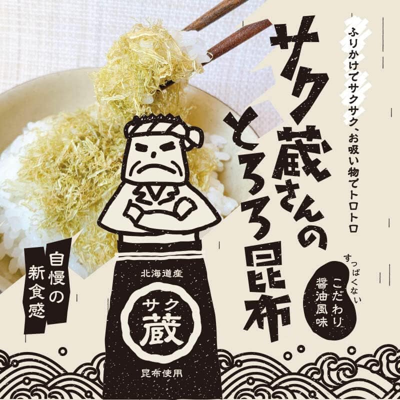 Amazon.co.jp: 【源蔵屋】北海道産昆布 使用 サク蔵さんの とろろ昆布