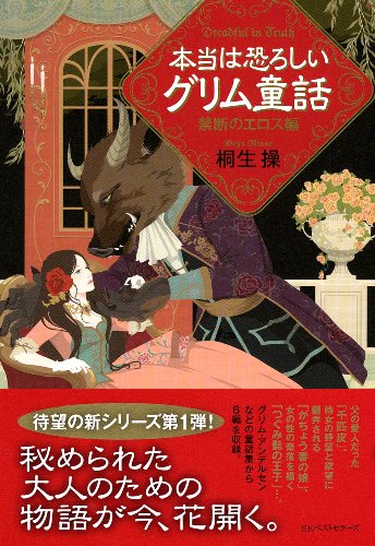 世界史・驚きの真相 桐生操 世界で一番おもしろい世界史: つい、誰かに話さずにはいられない