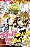 続・まんがみたいな恋したいっ! (フラワーコミックス)