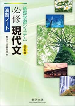 【中古】 基礎学習システム必修漢文/数研出版/青木五郎（中国文学） 61z3XA4pQtL._UF350,350_QL50_.jpg