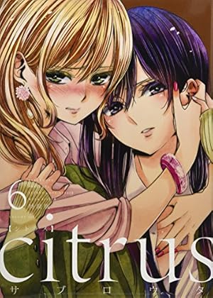 Amazon.co.jp: citrus +(3) (百合姫コミックス) : サブロウタ: 本