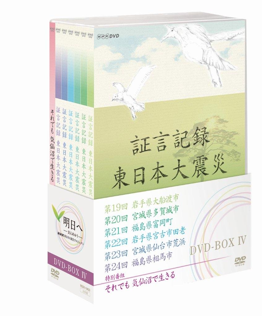 (未使用･未開封品)証言記録 東日本大震災 DVD-BOX IV Amazon.co.jp: 証言記録 東日本大震災 DVD-BOX IV : DVD