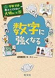 学校では教えてくれない大切なこと15数字に強くなる