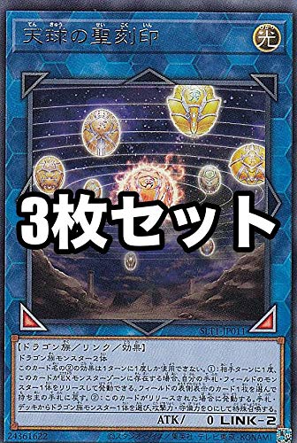 遊戯王　天球の聖刻印　① Amazon.co.jp: 【3枚セット】遊戯王 SLT1-JP011 天球の聖刻印 (日本語