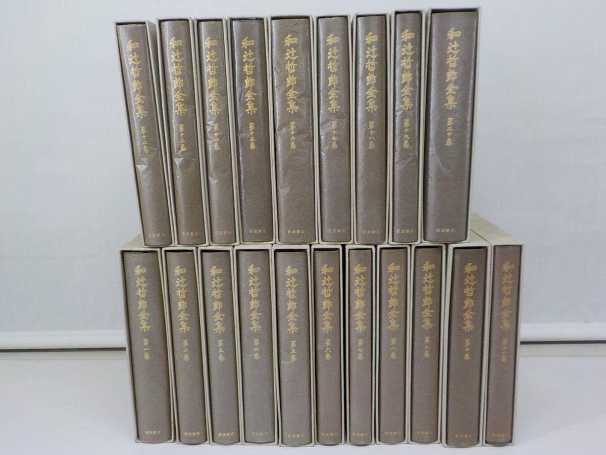 岩波書店　和辻哲郎全集　全 20巻セット Amazon.co.jp: 和辻哲郎全集 1～20巻 全巻 セット 哲学 思想