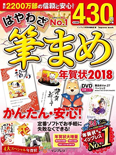 はやわざ筆まめ年賀状 2018 (インプレスムック) はやわざ筆まめ年賀状 2018 (インプレスムック)