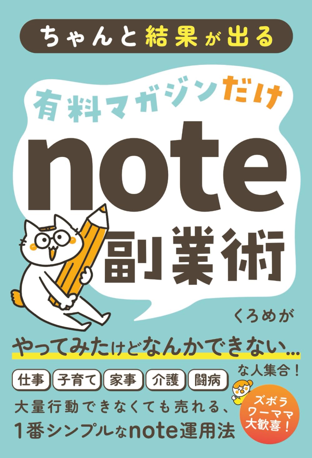 有料マガジンだけnote副業術: ちゃんと結果が出る