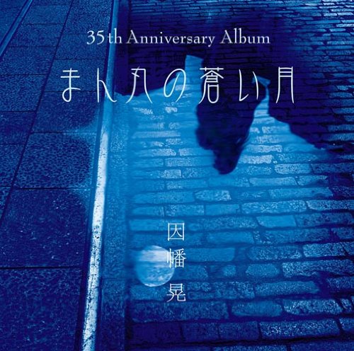 Amazon.co.jp: まん丸の蒼い月 - 因幡晃: ミュージック