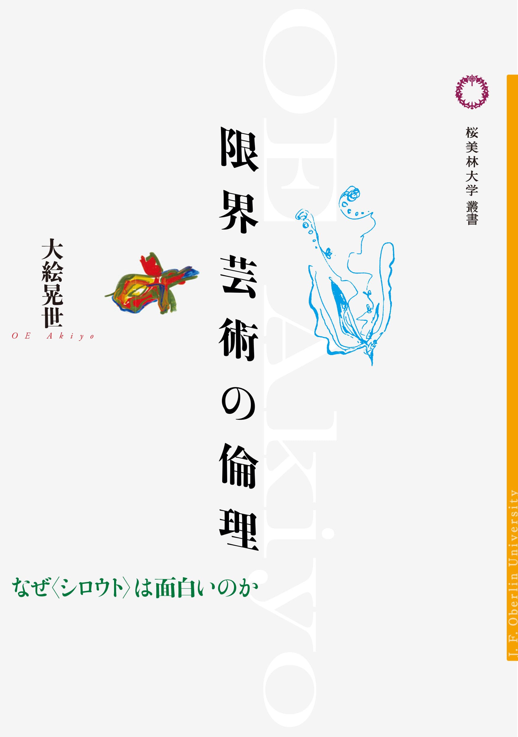 Amazon.co.jp: 限界芸術の倫理 (桜美林大学叢書) : 大絵晃世: 本