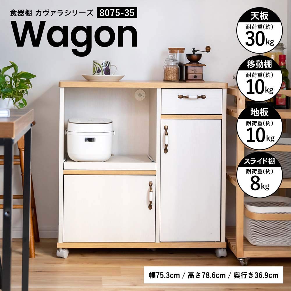 Amazon｜コーナンオリジナル LIFELEX 食器棚カヴァラワゴン 8075-35