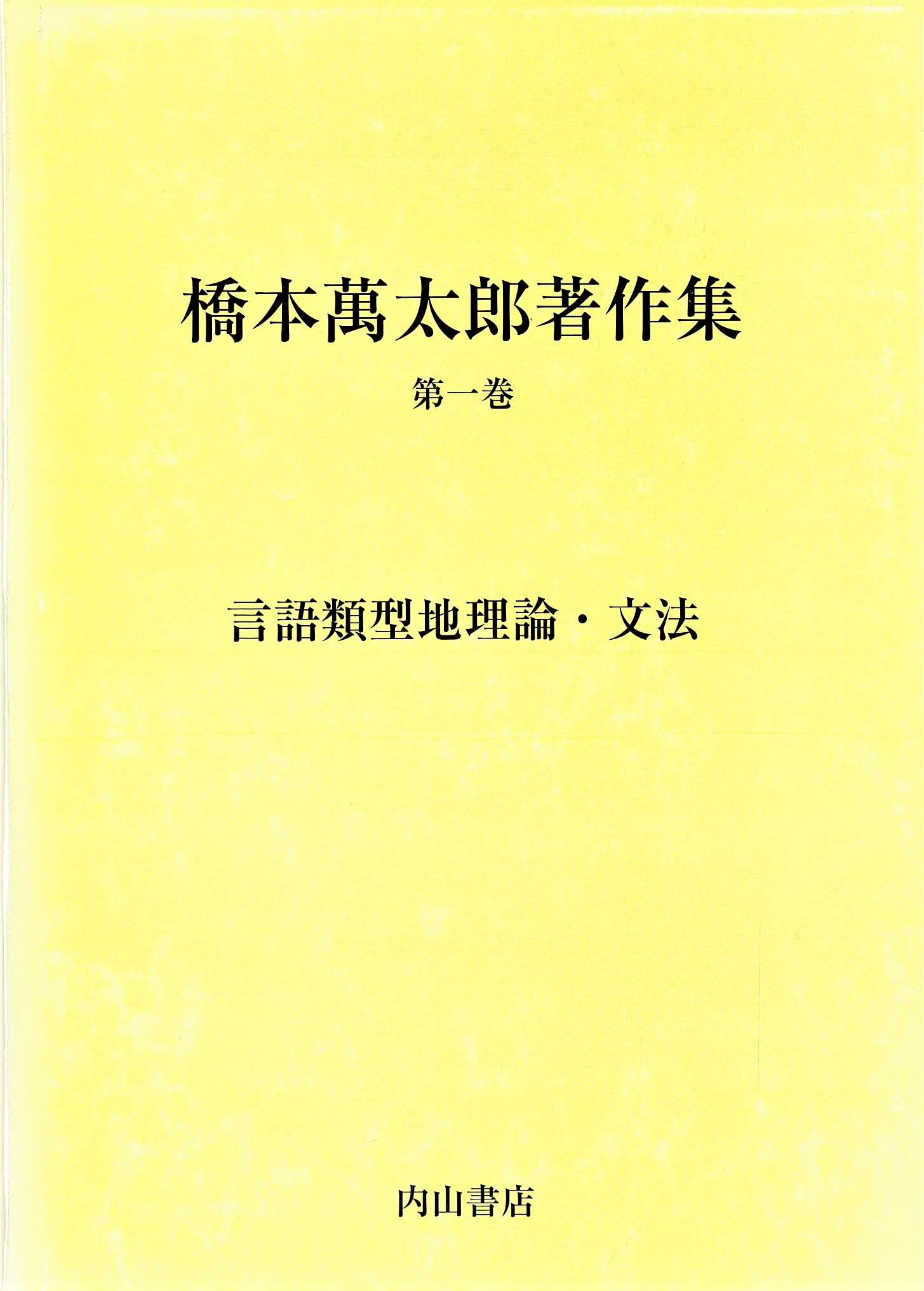 橋本萬太郎著作集　第一巻　言語類型地理論・文法　(内山書店) 希少本 橋本萬太郎著作集 第一巻 言語類型地理論・文法 (内山書店) 希少