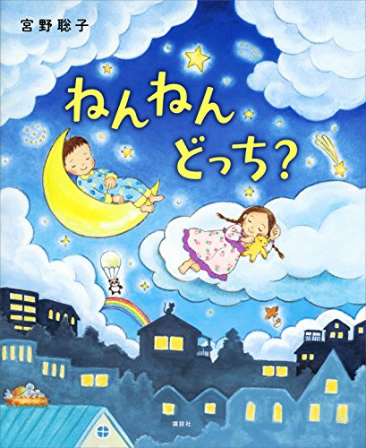 ねんねん　どっち？ (講談社の創作絵本)