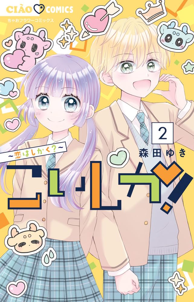 Amazon.co.jp: こいしか!~恋はしかく?~ (2) (ちゃおコミックス) : 森田