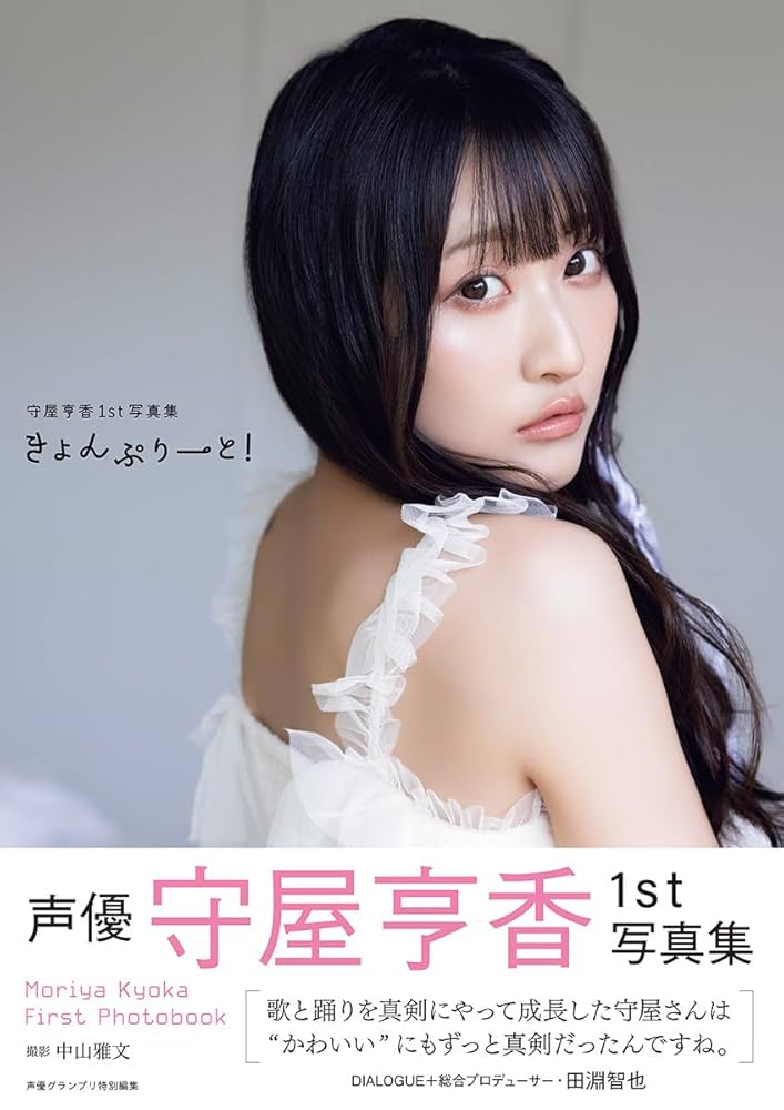 Amazon.co.jp: 守屋亨香1st写真集 きょんぷりーと! : 守屋亨香: 本
