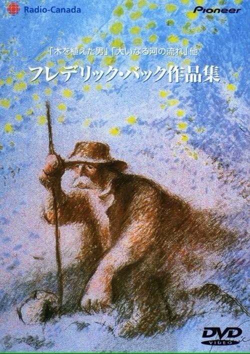 【新品未開封】フレデリック　バック作品集 Amazon.co.jp: フレデリック・バック作品集 [DVD] : おもちゃ